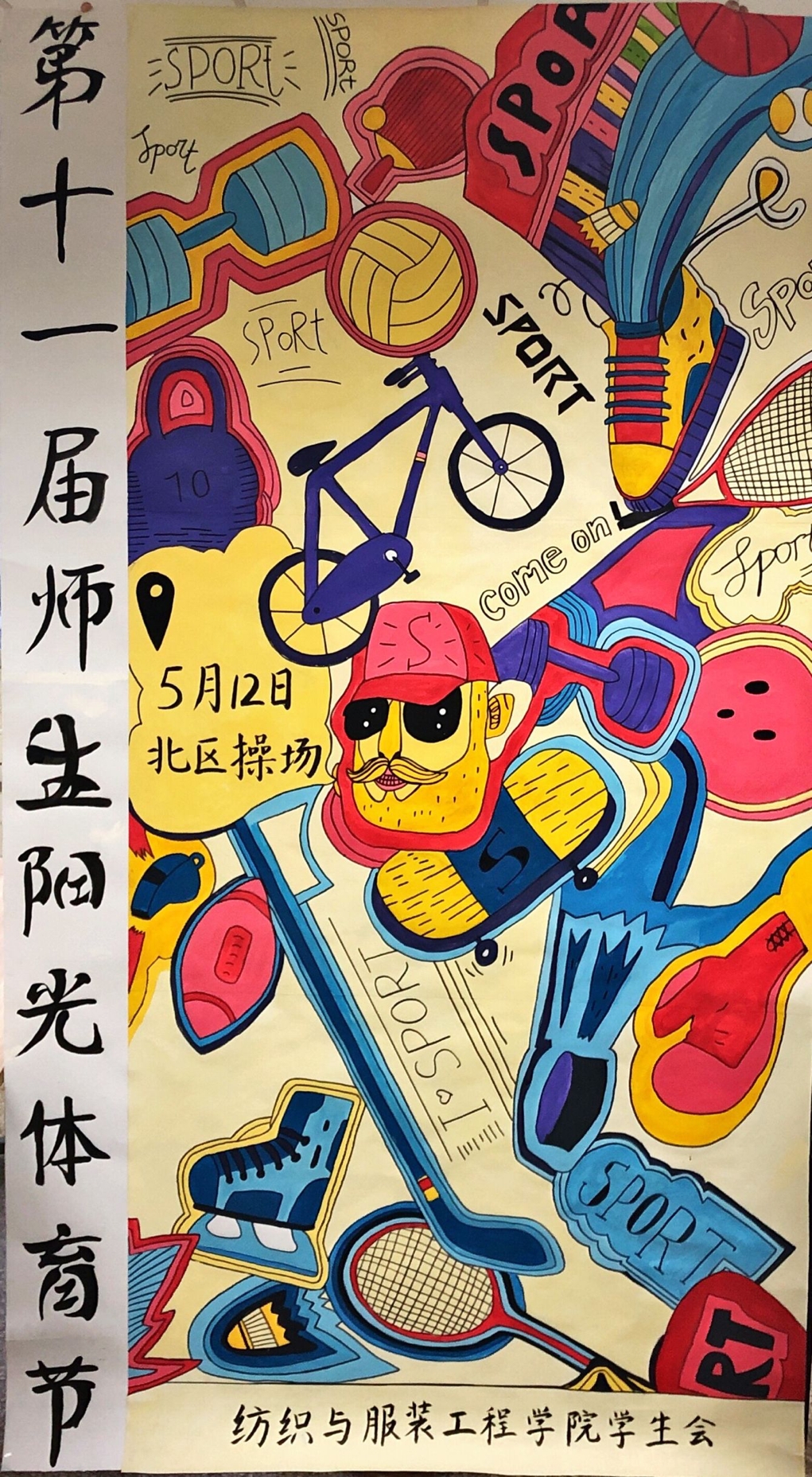 【学生会】第十一届师生阳光体育节